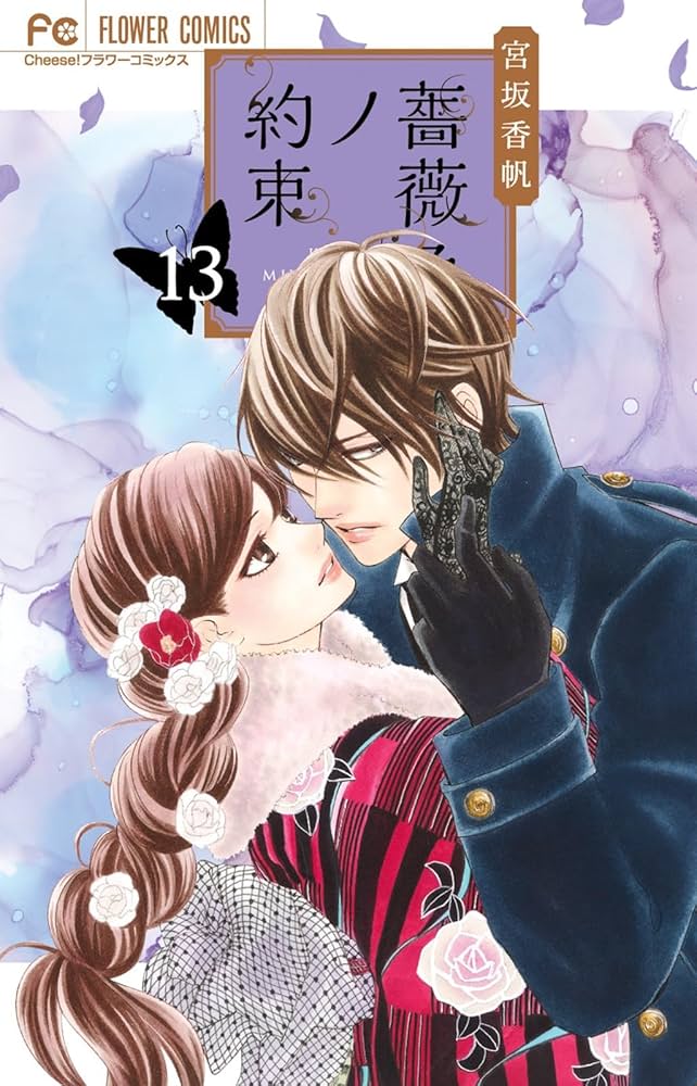 薔薇色ノ約束 13 薔薇色ノ約束 13 | 宮坂香帆 | 【試し読みあり】 – 小学館コミック